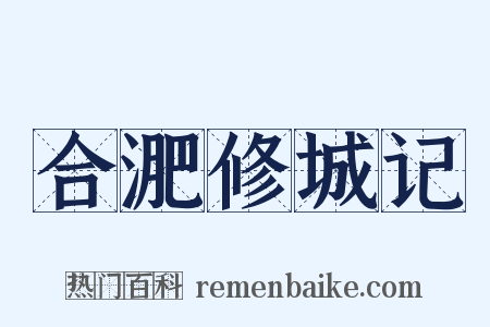 合淝修城记是什么意思的图片